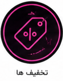 تخفیف ها