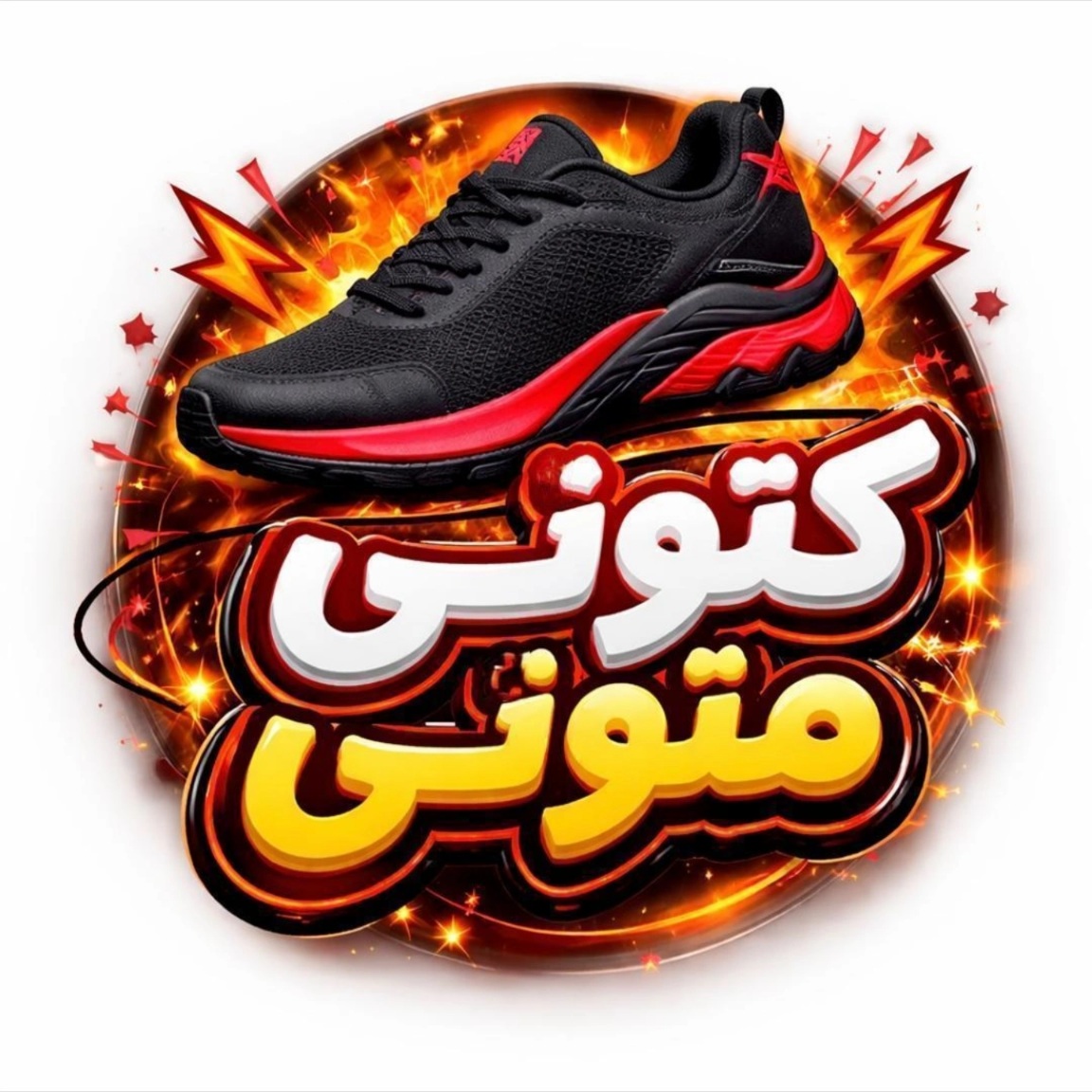 کتونی متونی