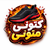 کتونی متونی